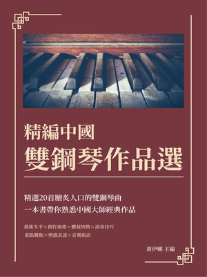 cover image of 精編中國雙鋼琴作品選